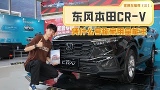 东风本田CR V凭什么号称家用全能王？