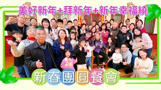 美好新年+拜新年+新年幸福繞〔照片MV〕 ~  祝福大家 新年快樂 . 新春團圓餐會 在 南投縣 竹山鎮 114.2.2