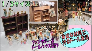 ドール部屋を作る日記～100均のブツでドール用の家具を作るよ～