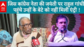 Rahul Gandhi:पटना में जिस कांग्रेस नेता की जयंती पर पहुंचे राहुल  उन्हीं के बेटे को नहीं मिली एंट्री