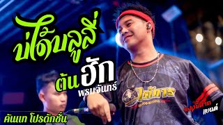 #แสดงสด  บ่ได้บูลลี่ - ต้นฮัก พรมจันทร์ (ปอบดำ) บันทึกการแสดงสด ตลาดเพลิน วังตาผิน ปลวกแดง ระยอง