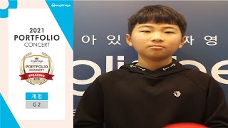 2021 잉글리시아이 포트폴리오 콘서트 경상남도 창원시 영어학원 진동협성점 문승찬