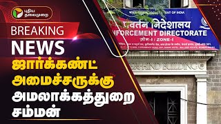 #BREAKING: ஜார்க்கண்ட் அமைச்சருக்கு அமலாக்கத்துறை சம்மன் | Jharkhand | Enforcement Directorate | PTT