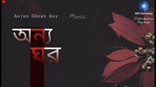 𝐎𝐍𝐘𝐎 𝐆𝐇𝐀𝐑 - অন্য ঘর |𝐎𝐫𝐢𝐠𝐢𝐧𝐚𝐥 𝐬𝐨𝐧𝐠 4 |𝐀𝐧𝐣𝐚𝐧 𝐆𝐡𝐨𝐬𝐡 𝐑𝐨𝐲 | 2019