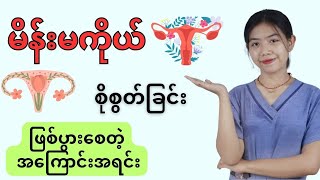 မိန်းမကိုယ် စိုစွတ်ခြင်းဖြစ်ပွားစေတဲ့အကြောင်းအရင်း