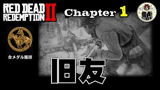 【RDR2】チャプター1  「旧友」 金メダル取得解説