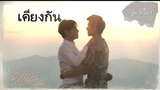 OPV | เคียงกัน | กัน | #ภูผาเธียร |#EarthMix