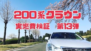 200系クラウン 実燃費検証動画　第13弾です(^^)