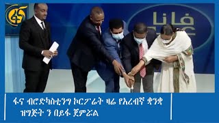 ፋና ብሮድካስቲንግ ኮርፖሬት ዛሬ የአረብኛ ቋንቋ ስርጭቱን በይፋ ጀምሯል