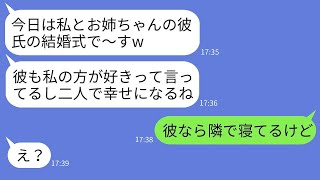 私の婚約者と両思いだと勝手に思い込んで、結婚式の日に略奪宣言をする妹「今日の新婦は私だよw」→そんな勘違いをしている彼女に真実を告げた時の反応がwww