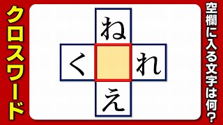 【ひらがなクロスワード】2つの言葉を成立させる脳トレ！10問！