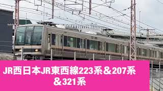 JR西日本JR東西線223系＆207系＆321系