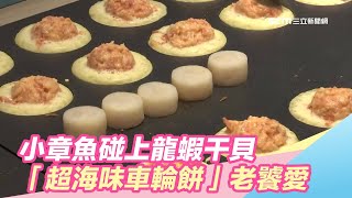 小章魚碰上龍蝦干貝　「超海味車輪餅」老饕愛｜三立新聞台