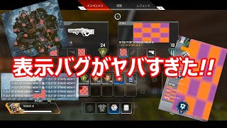 [Apex Legends]これが本当のB(バグ)PEX!?表示バグがやばすぎた！