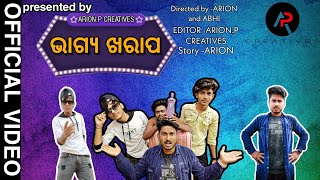 ଭାଗ୍ୟ ଖରାପ|New Odia Comedy Video|Viral Odia Comedy|Odia Short Film|@arion.pcreatives