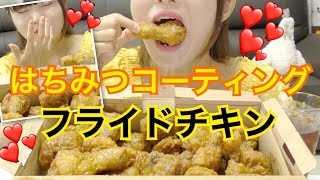 【咀嚼音】韓国で絶対食べてほしい蜂蜜チキン食べる。(キョチョンハニーオリジナルチキン)【キョチョンチキン 】