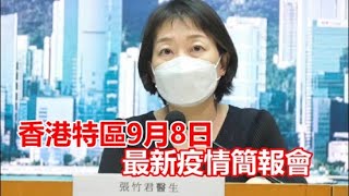 【通視直播】9月8日 香港特區疫情簡報會 本港新增11091宗新冠確診個案  首階段兒童疫苗通行證本月底實行