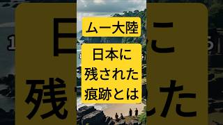 ムー大陸の謎と日本に残された痕跡