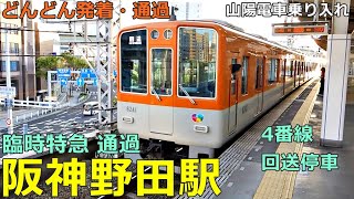 Hanshin Noda Station 2🚃Trains arrive and depart and pass by! ● Temporary limited express transit