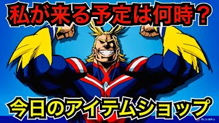 【新スキン】もう大丈夫!?僕のヒーローアカデミアコラボは今日のアイテムショップで何時に登場!?【フォートナイト】