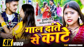 #VIDEO - गाल दांते से काटे |#Kuldeep Mishra |#Gaal Dante Se Kaate |#Niharika #Bhojpuri New Song 2025