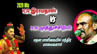 இசையருவி K.K முத்துச்சிற்பியின் மதன மாளிகையில் பாடல் ஆர்மோனிய பின்னிசை செய்யாமங்களம் K.R இராமதாஸ்