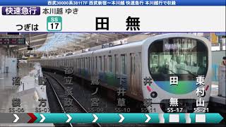 [全区間走行音] 西武30000系38117F 西武新宿〜本川越 快速急行本川越行で収録 日立IGBT-VVVF