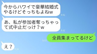 結婚式の日を合わせて海外で挙式する同僚女性「参加者を奪ってごめんw」→式の日に、勘違いしている彼女に真実を告げた時の反応がwww