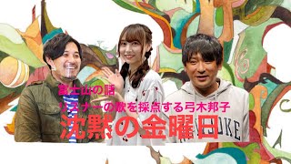 【トーク集】【ゲストカット】富士山の話、リスナーの歌を採点する弓木邦子　沈黙の金曜日