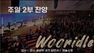 [주일 2부찬양] 판교채플 / 24.10.20 / 감사, 잠시 세상에 내가 살면서, 하늘소망