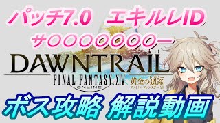 【FF14】パッチ7.0 エキルレID サ〇〇〇〇〇〇〇ー ボス音声解説【攻略動画】