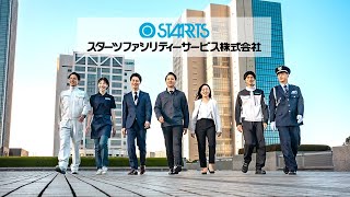 【会社紹介】スターツファシリティーサービス/コンセプトムービー