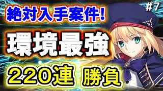 【ゆっくり実況】 FGO ガチャ 7 絶対入手案件！環境最強キャストリア狙い２２０連勝負に挑む！【Fate/Grand order】