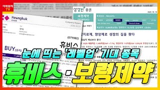 휴비스·보령제약... 눈에 띄는 '레벨업' 기대 종목_여의도 타임즈 (20201019)