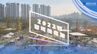 🌠💙2022년 평택 책축제🎵🎐