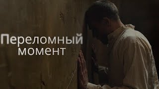 Переломный момент - Мотивационное видео (Мотивация Х)