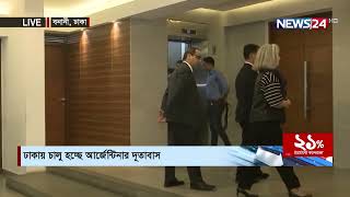 ঢাকায় চালু হচ্ছে আর্জেন্টিনার দূতাবাস | Embassy of Argentina is opening in Dhaka | News24