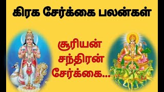 கிரக சேர்க்கை பலன்கள்......சூரியன் சந்திரன் சேர்க்கை...