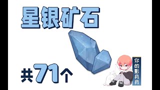 【原神星銀礦石】共71個！分路線收集！窩心領跑防迷路！