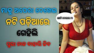 Odia Bedhua kahani // OdiaHot Story //Odia Giha Gehi Kahani // Odia Sex Story....