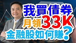 為何要買債券ETF？高殖利率金融股