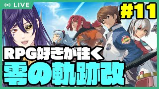 【零の軌跡改】ライ・バッカスと英雄の軌跡を紡ぐRPG零  #11 【創立記念祭】【実況プレイ】 #ライ劇場 #Vtuber #新人Vtuber #零の軌跡     #英雄伝説