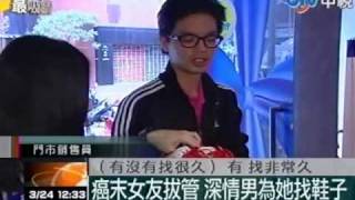 癌末女友拔管 深情男為她找鞋子