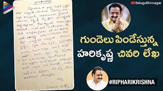 Nandamuri Harikrishna Last Letter To Fans | RIP Nandamuri Harikrishna | Telugu FilmNagar