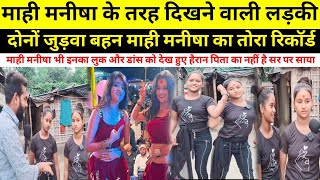 माही मनीषा को टकर देने आई माही मनीषा 02 #viralvideo #माही_मनीषा #stageshow #mahi #manish