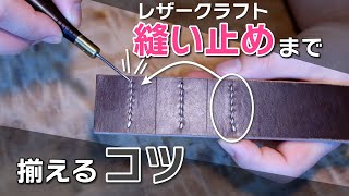 きれいな縫い止め（縫い終わり）を作るコツ【レザークラフト】