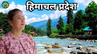 हिमाचल एक अद्धभुत प्रदेश | देवभूमि हिमाचल | क्यों है खास हिमाचल प्रदेश