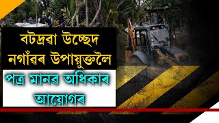 বটদ্ৰৱাৰ উচ্ছেদৰ সন্দৰ্ভত নগাঁৱৰ উপায়ুক্তলৈ অসম মানৱ অধিকাৰ আয়োগৰ পত্ৰ