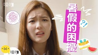 暑假的困擾｜只有妳知道｜#噪咖