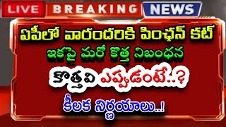 ఏపీలో వారందరికి పింఛన్ కట్.. ఇకపై మరో కొత్త నిబంధన.. కొత్తవి ఎప్పుడంటే..? కీలక నిర్ణయాలు విడుదల..!